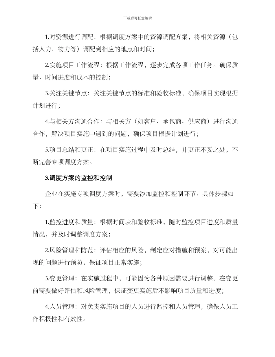 企业专项调度方案_第2页