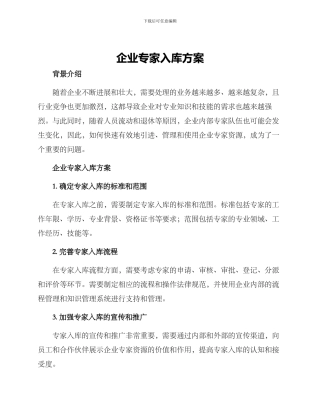 企业专家入库方案