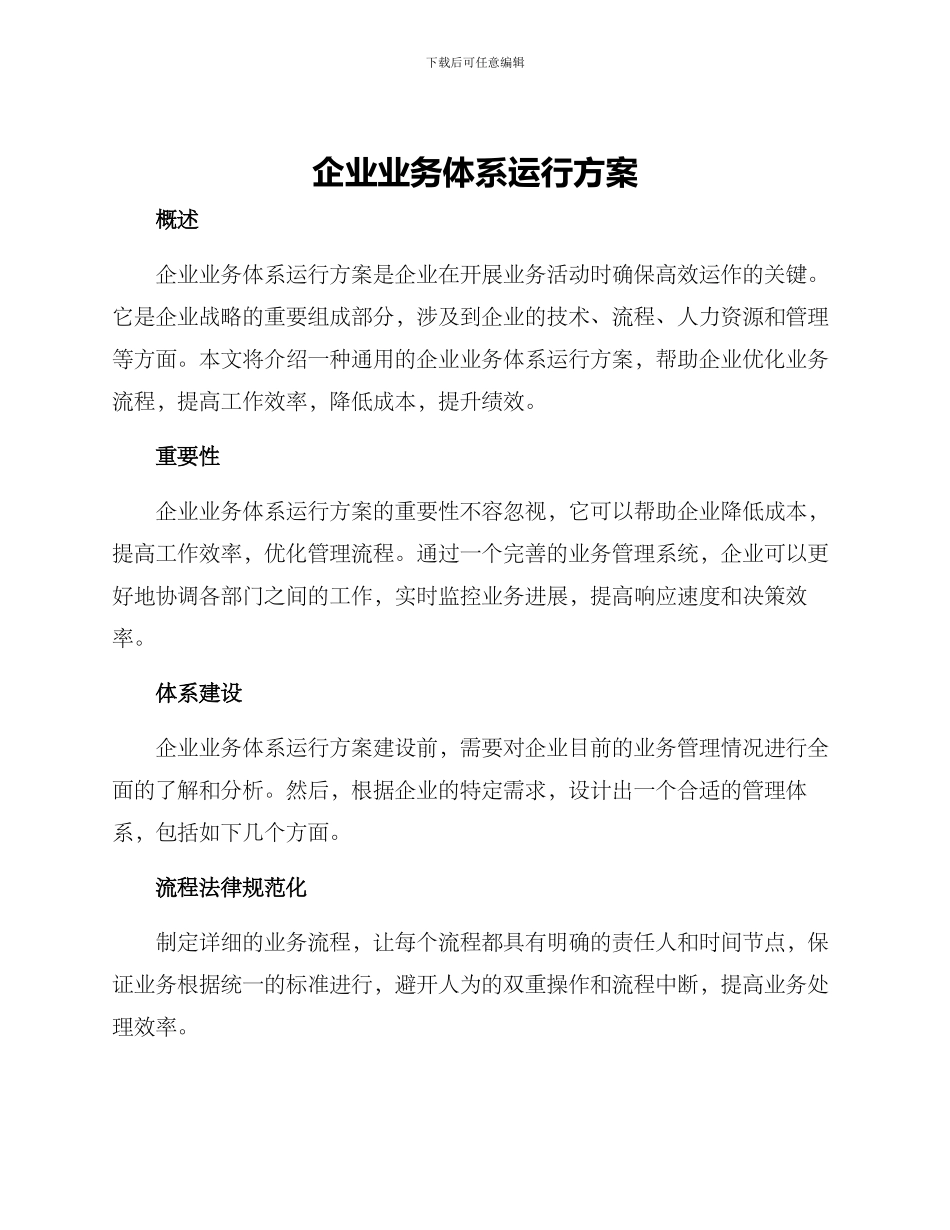 企业业务体系运行方案_第1页
