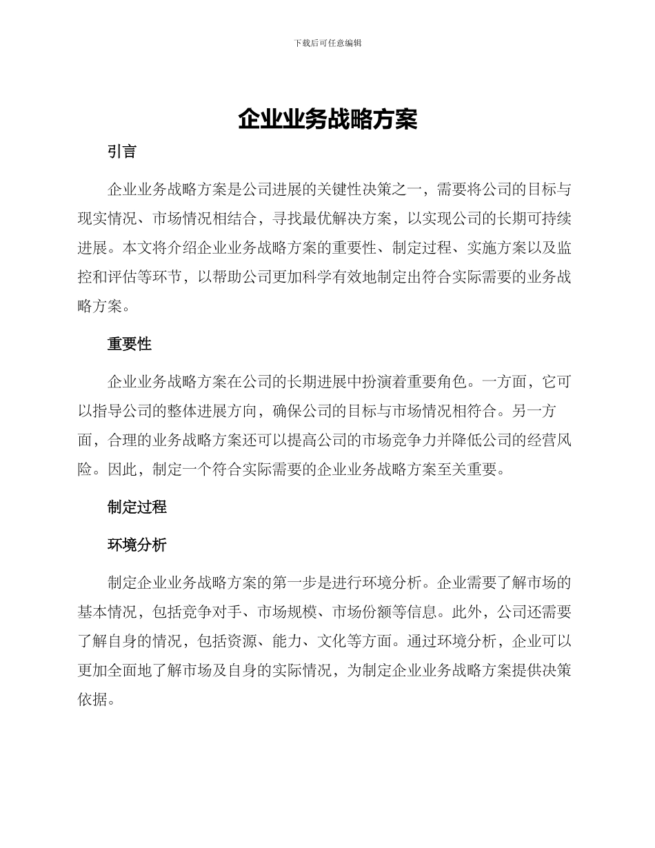 企业业务战略方案_第1页