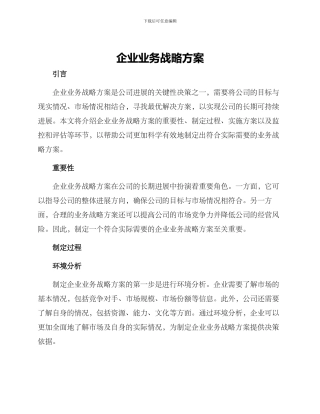 企业业务战略方案