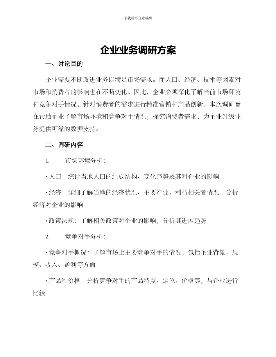 企业业务调研方案_第1页