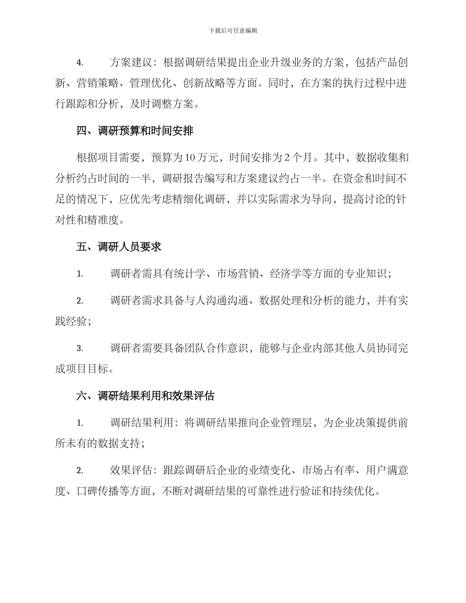 企业业务调研方案_第3页