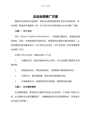 企业业务推广方案