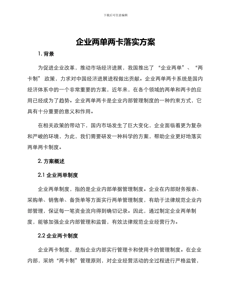 企业两单两卡落实方案_第1页