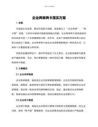企业两单两卡落实方案