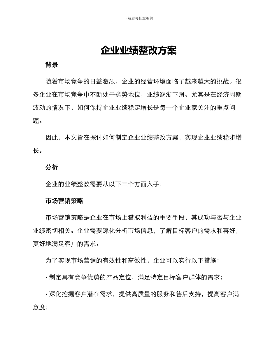 企业业绩整改方案_第1页