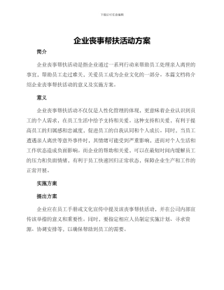 企业丧事帮扶活动方案