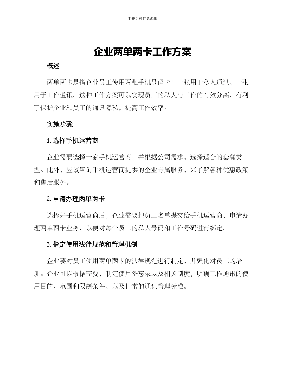 企业两单两卡工作方案_第1页