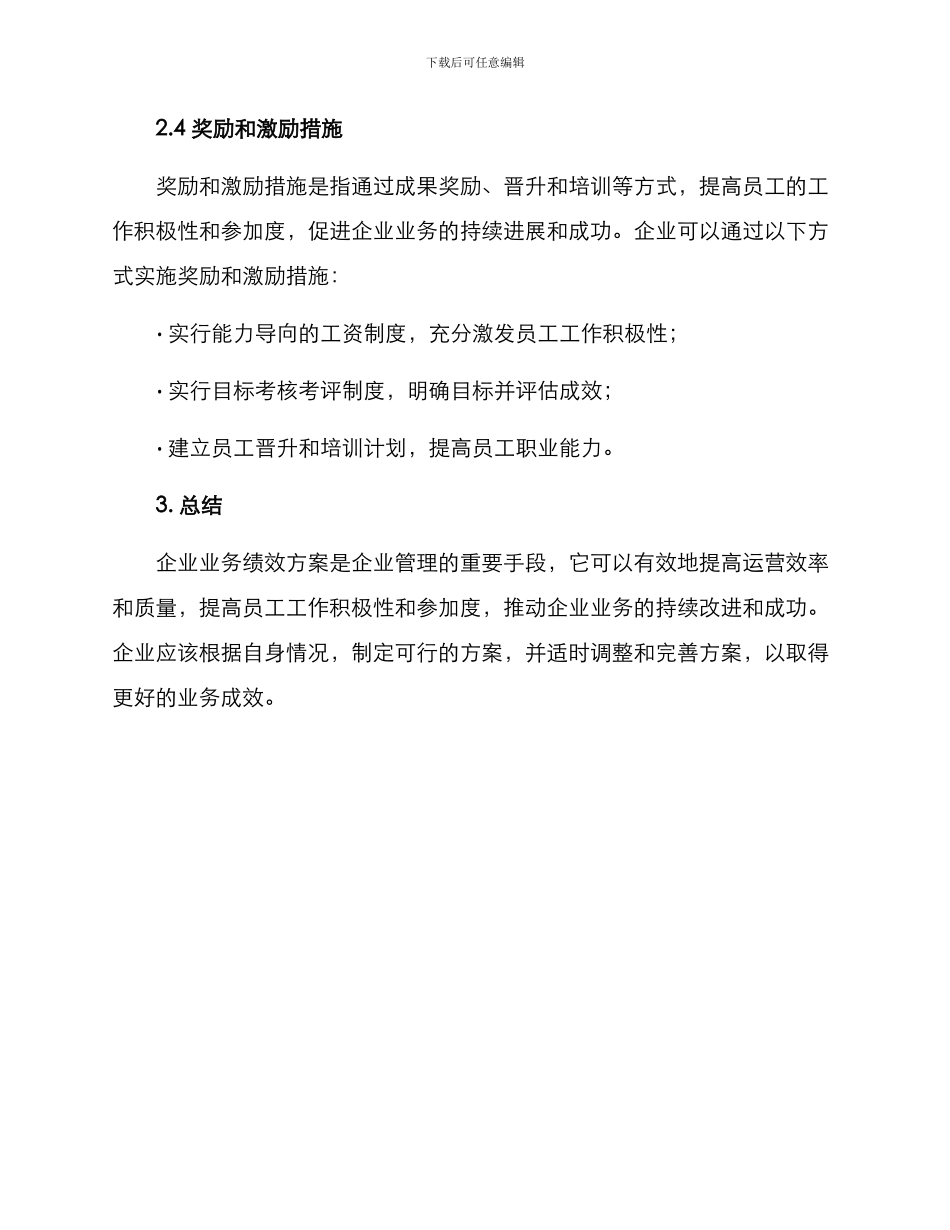 企业业务绩效方案_第3页