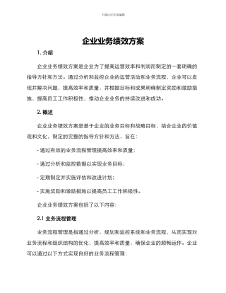 企业业务绩效方案