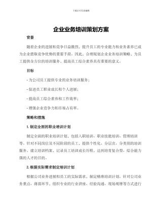 企业业务培训策划方案