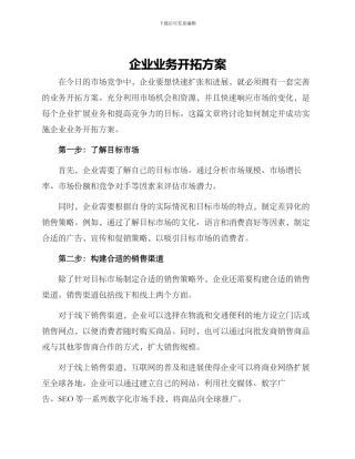 企业业务开拓方案