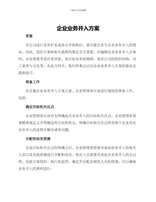 企业业务并入方案