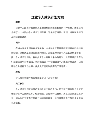企业个人成长计划方案