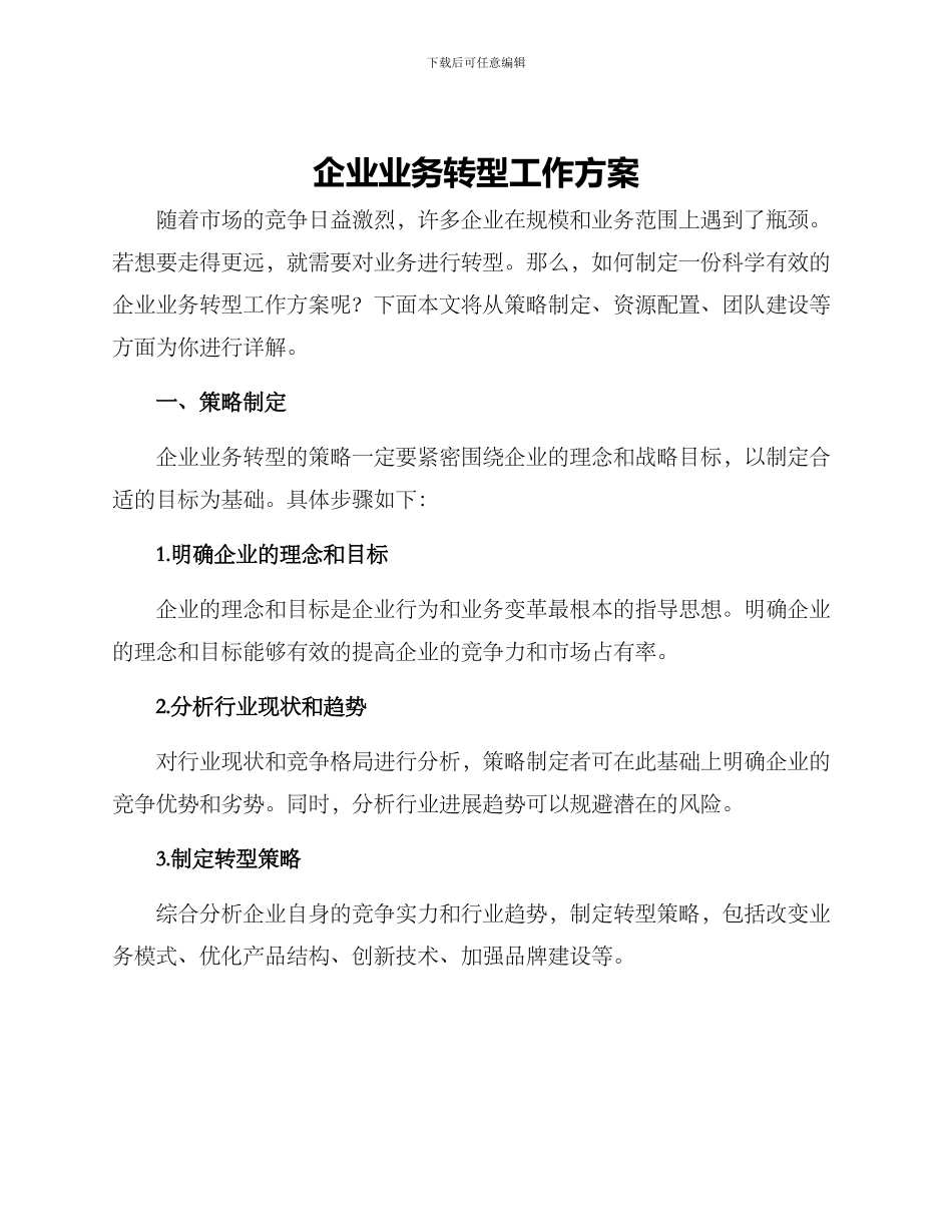 企业业务转型工作方案_第1页