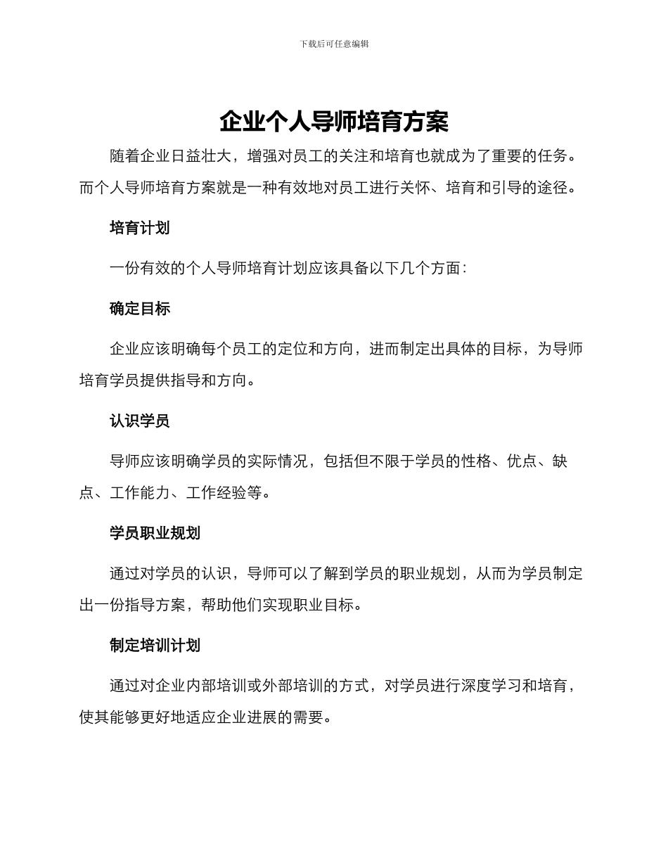 企业个人导师培育方案_第1页