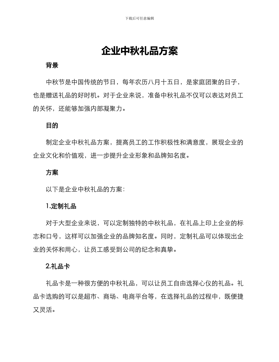 企业中秋礼品方案_第1页