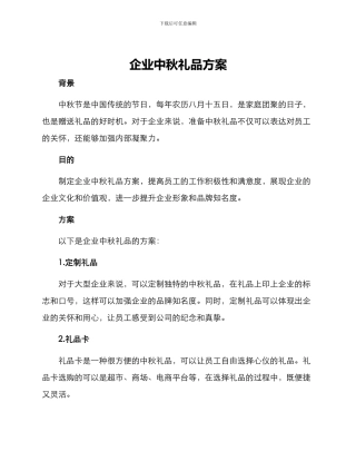 企业中秋礼品方案