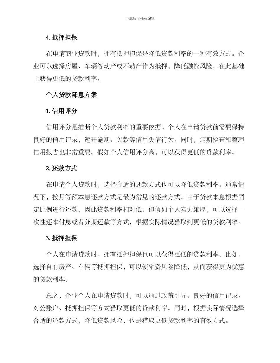 企业个人贷款降息方案_第2页