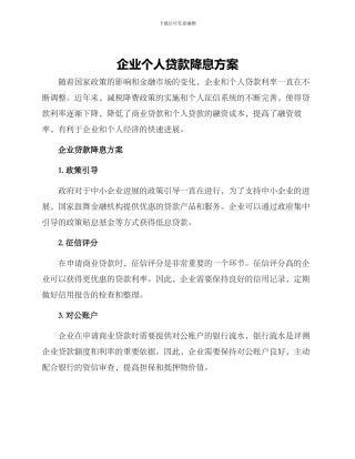 企业个人贷款降息方案