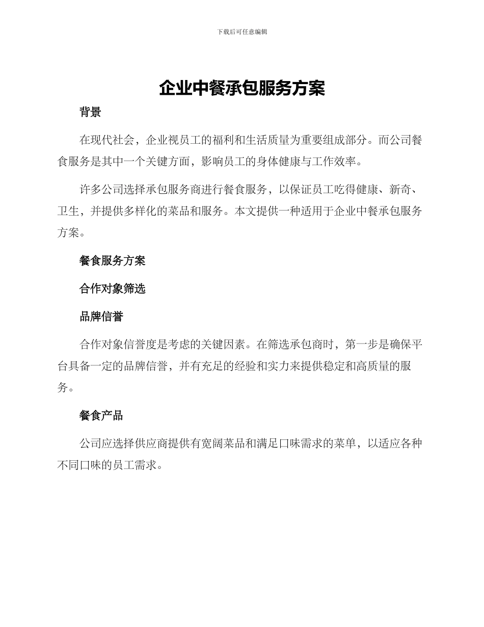 企业中餐承包服务方案_第1页