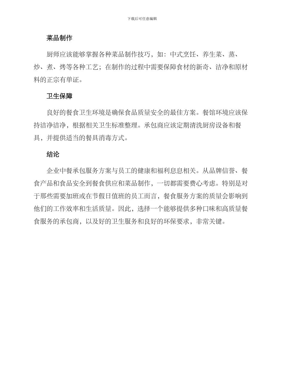 企业中餐承包服务方案_第3页