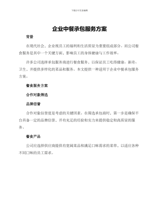 企业中餐承包服务方案