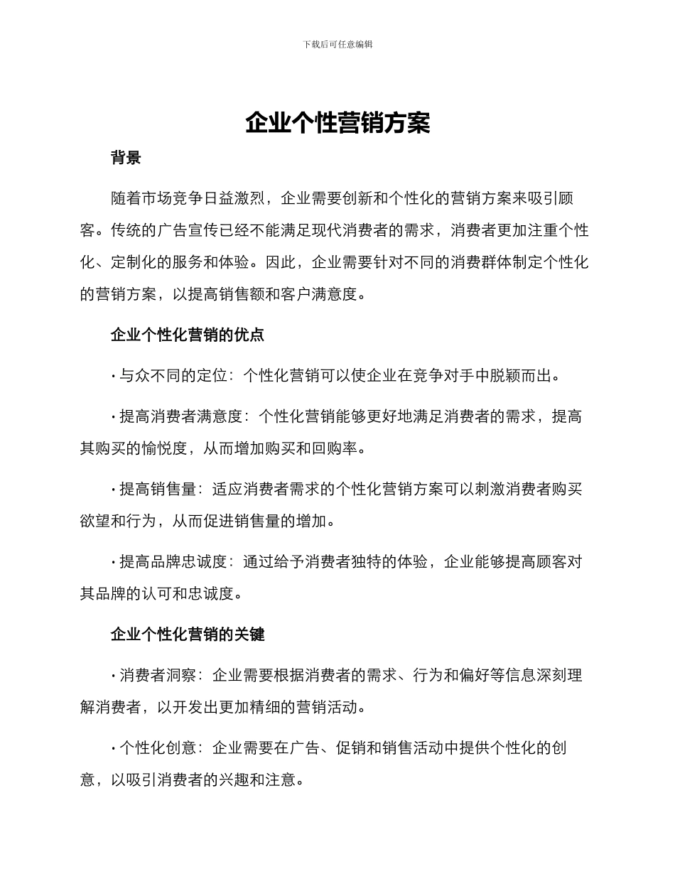 企业个性营销方案_第1页