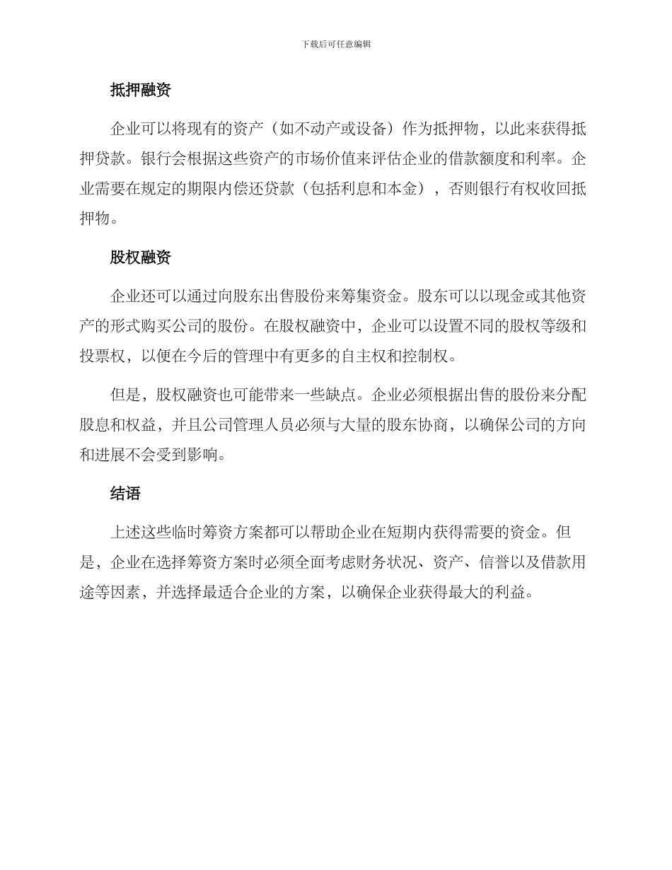 企业临时筹资方案_第2页