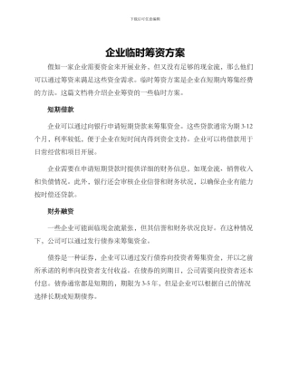 企业临时筹资方案