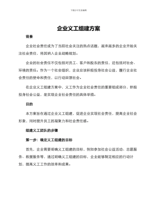 企业义工组建方案