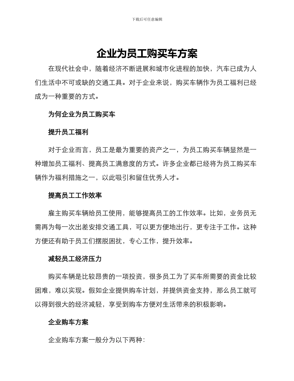 企业为员工购买车方案_第1页