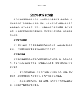 企业串联培训方案