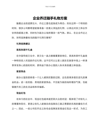企业乔迁随手礼物方案