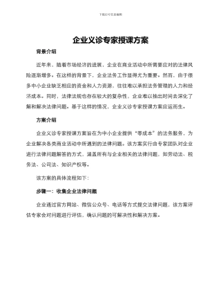 企业义诊专家授课方案