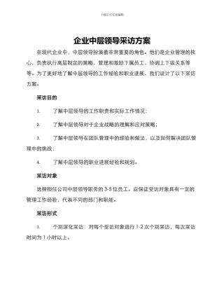 企业中层领导采访方案