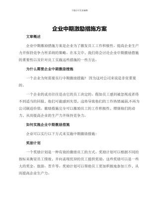 企业中期激励措施方案