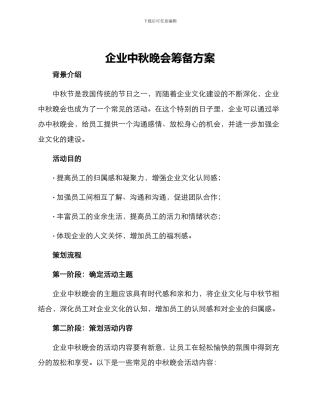 企业中秋晚会筹备方案