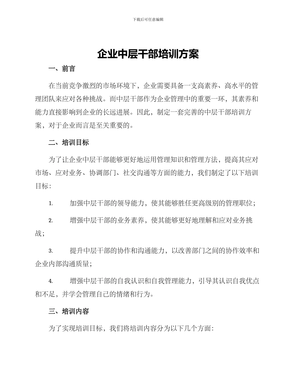企业中层干部培训方案_第1页