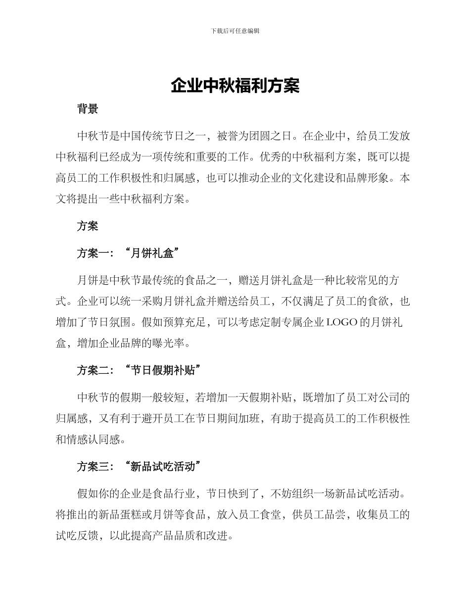 企业中秋福利方案_第1页