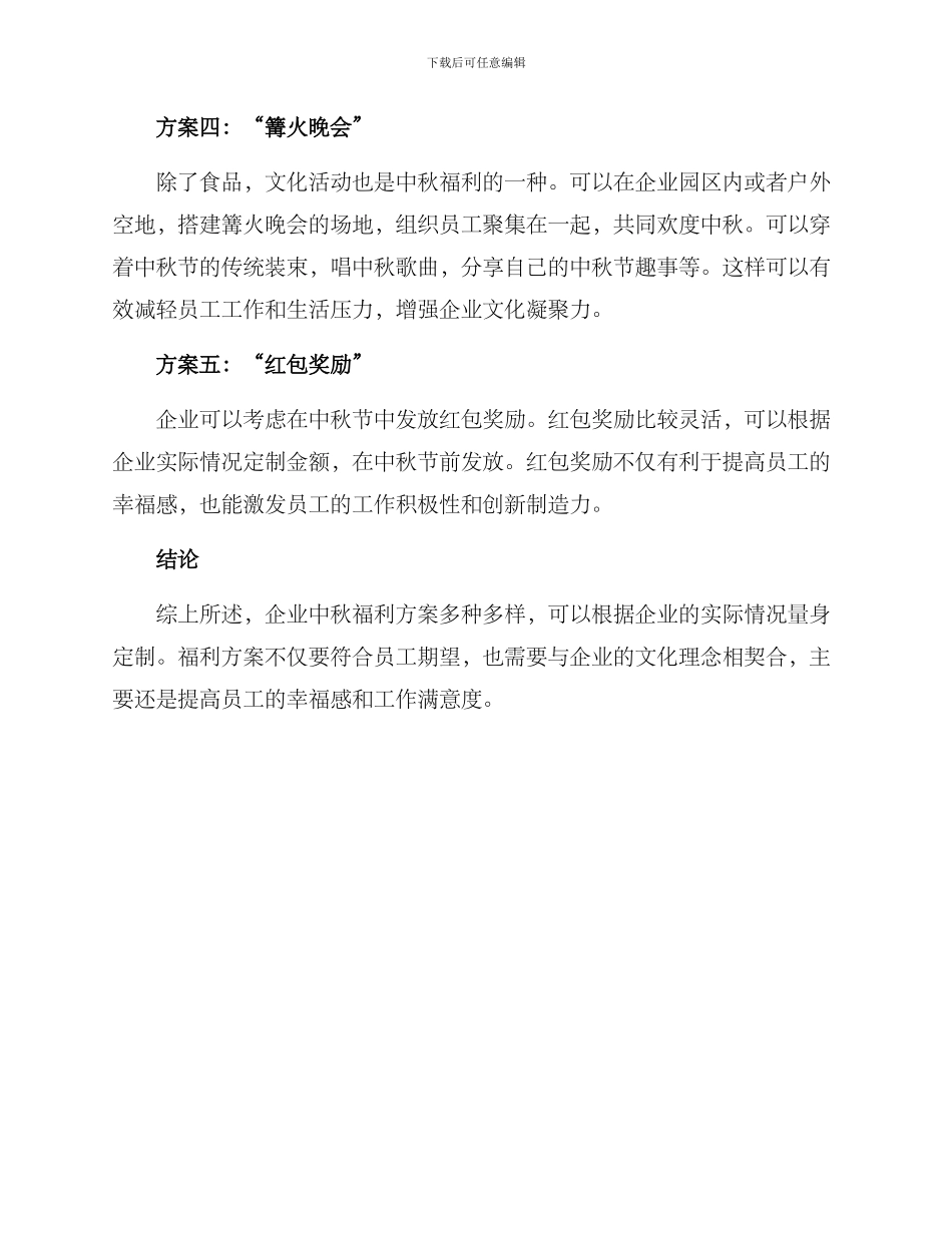 企业中秋福利方案_第2页