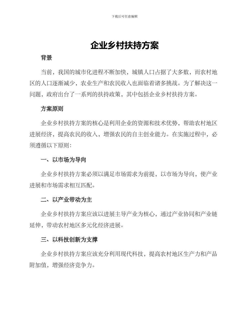 企业乡村扶持方案_第1页