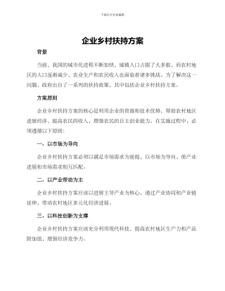 企业乡村扶持方案