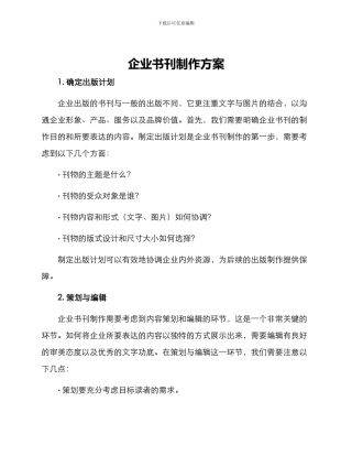 企业书刊制作方案