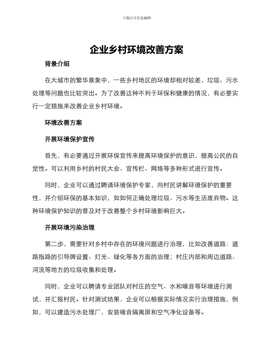企业乡村环境改善方案_第1页