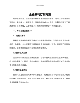 企业书刊订制方案