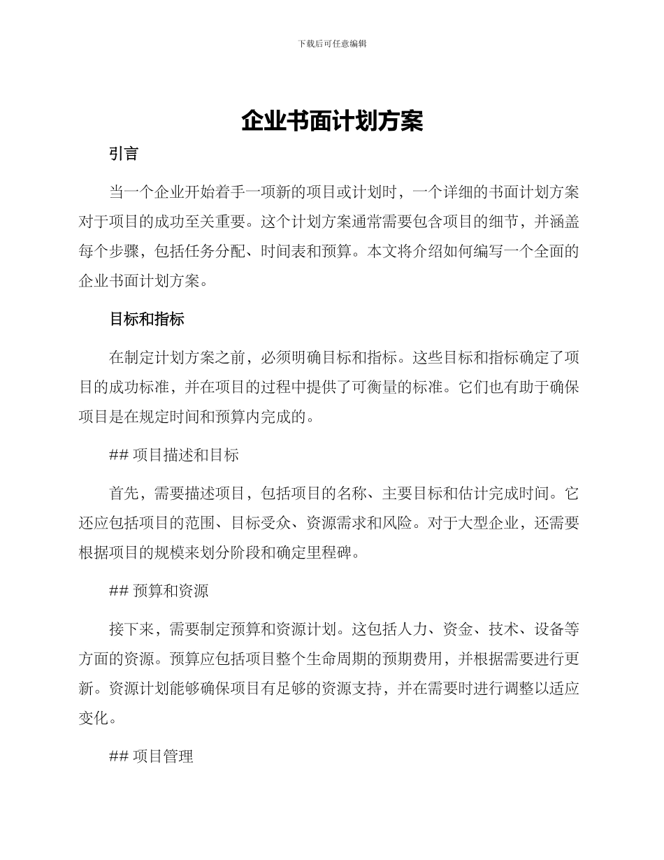 企业书面计划方案_第1页