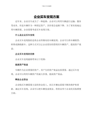 企业买车变现方案