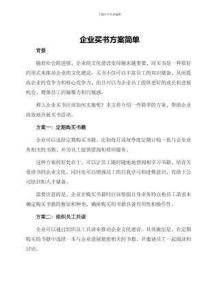 企业买书方案简单